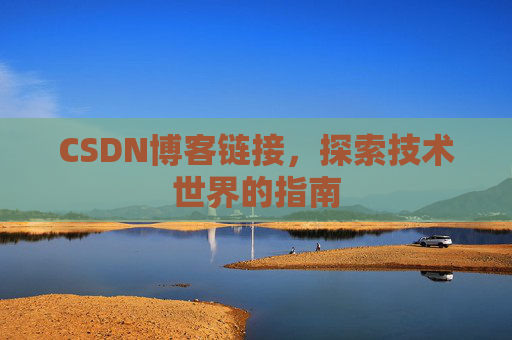 CSDN博客链接，探索技术世界的指南